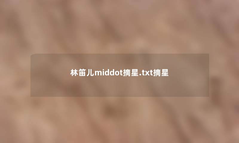 林笛儿middot摘星.txt摘星