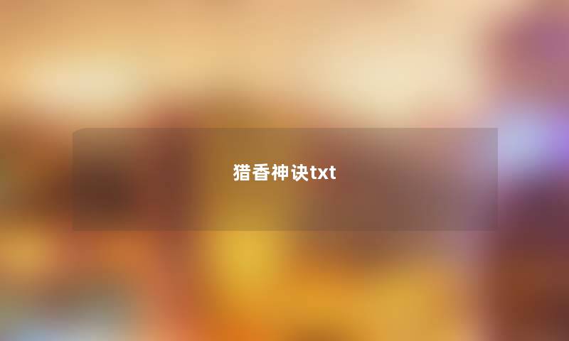 猎香神诀txt