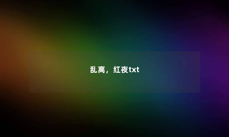 乱离，红夜txt