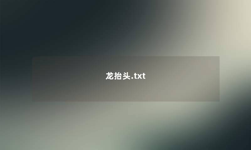 龙抬头.txt