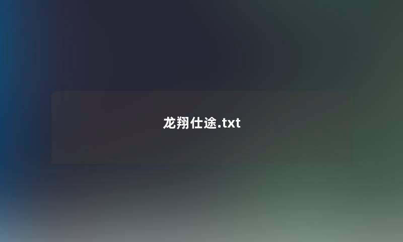 龙翔仕途.txt