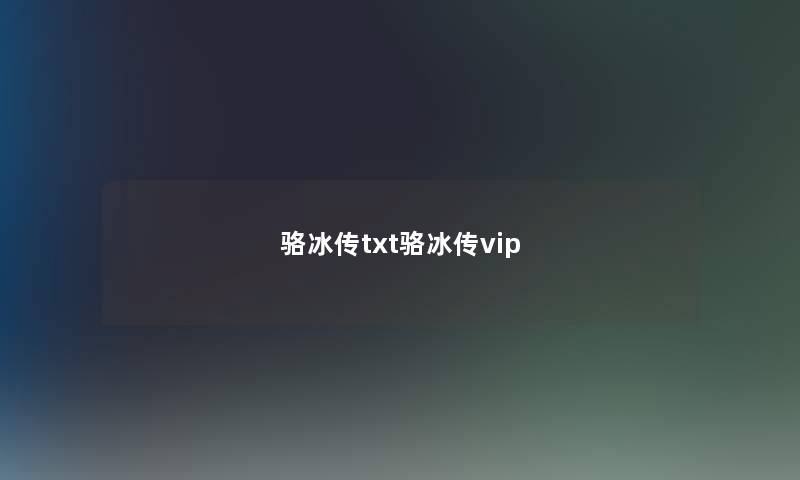 骆冰传txt骆冰传vip