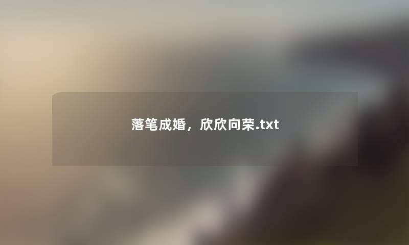 落笔成婚，欣欣向荣.txt