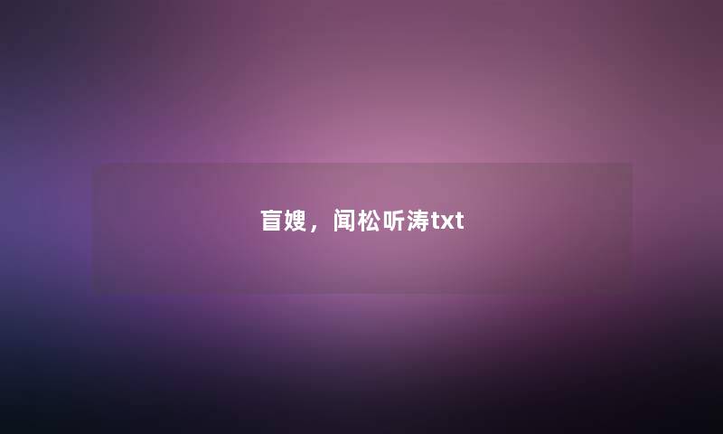 盲嫂，闻松听涛txt