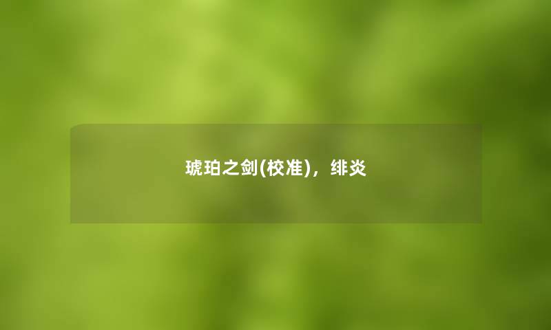 琥珀之剑(校准)，绯炎