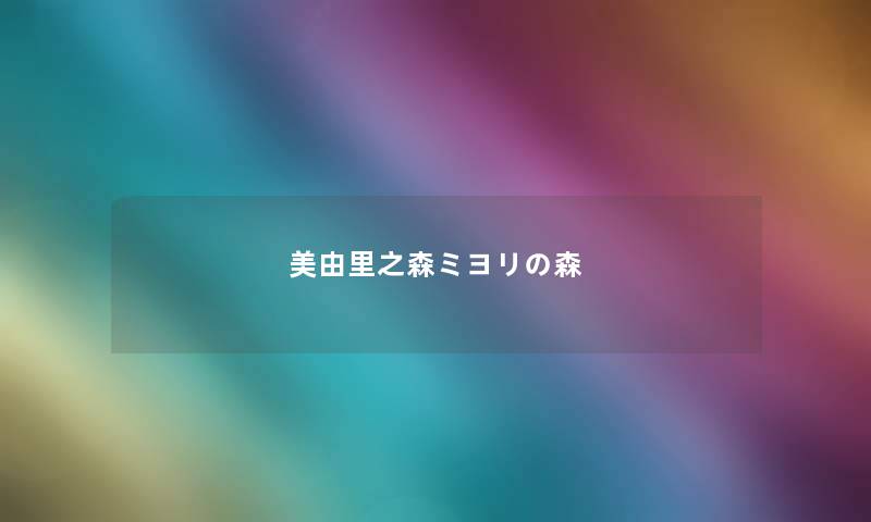 美由里之森ミヨリの森