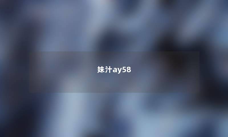 妹汁ay58