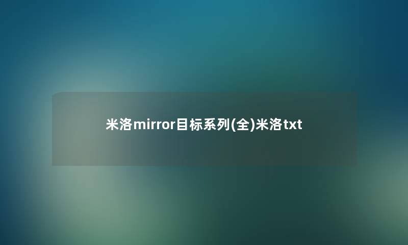 米洛mirror目标系列(全)米洛txt