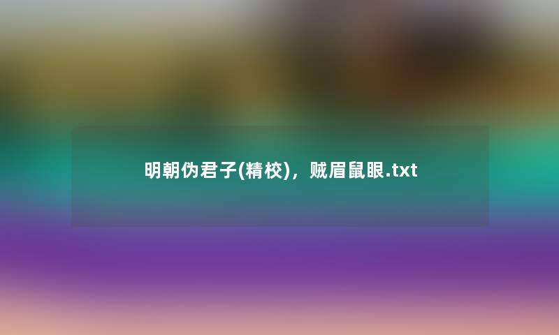 明朝伪君子(精校)，贼眉鼠眼.txt