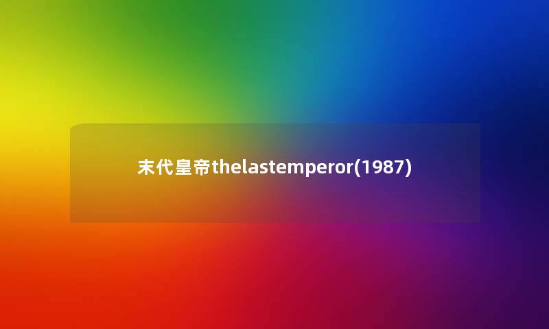 末代皇帝thelastemperor(1987)