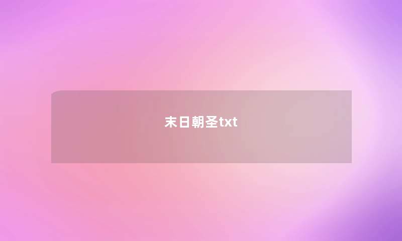 末日朝圣txt