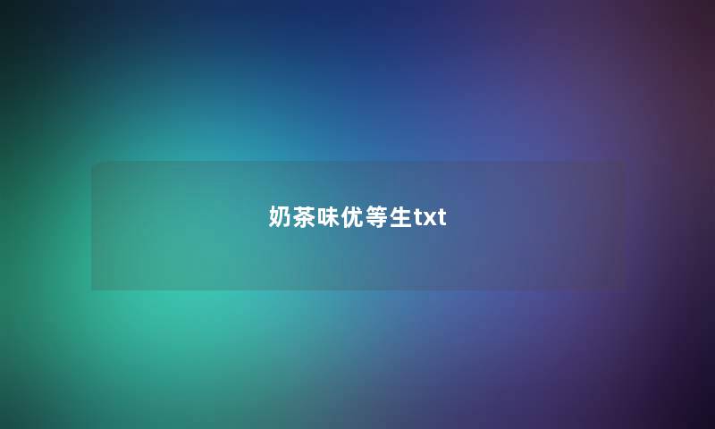 奶茶味优等生txt