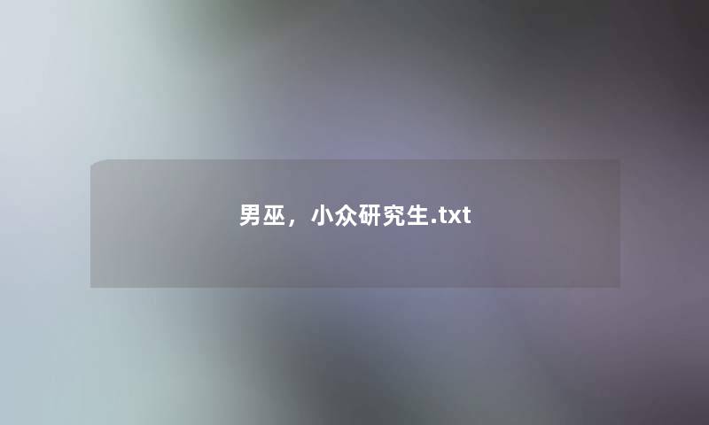 男巫，小众研究生.txt