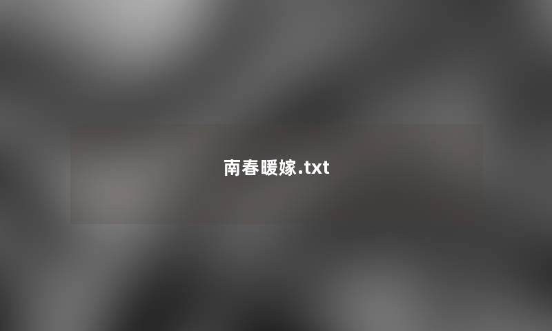 南春暖嫁.txt