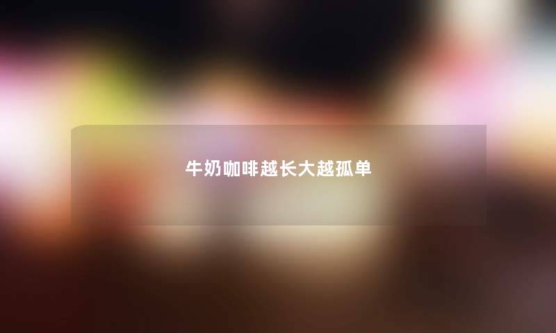 牛奶咖啡越长大越孤单