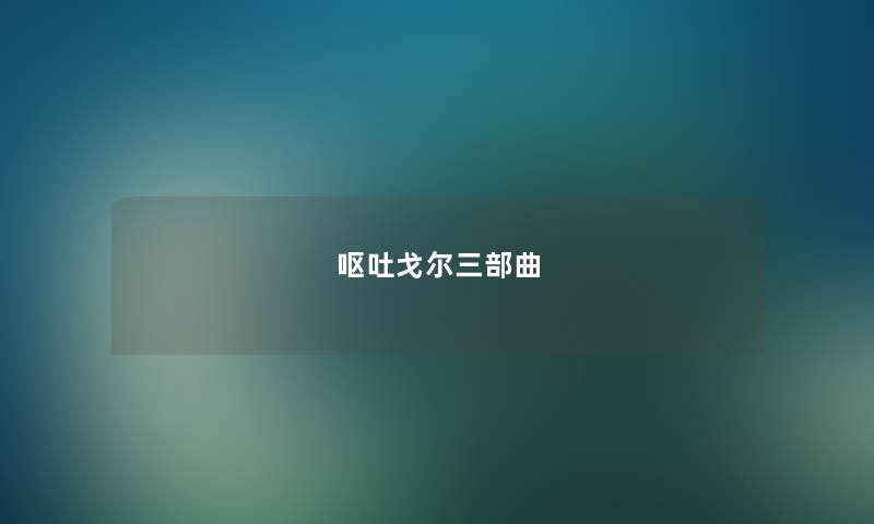 呕吐戈尔三部曲