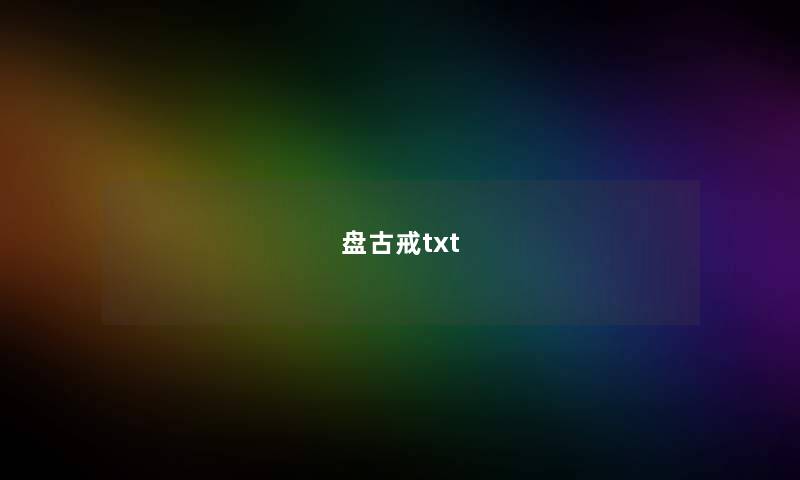 盘古戒txt