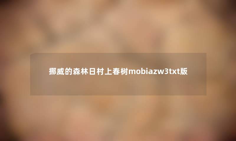 挪威的森林日村上春树mobiazw3txt版