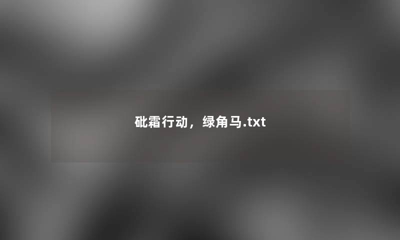 砒霜行动，绿角马.txt