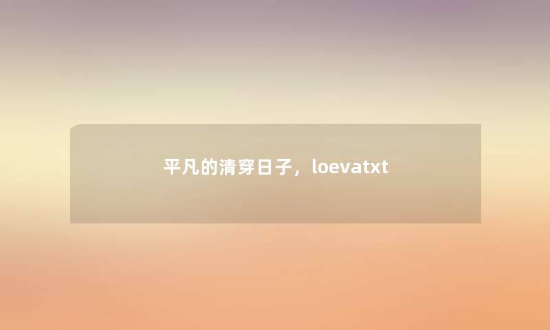 平凡的清穿日子，loevatxt