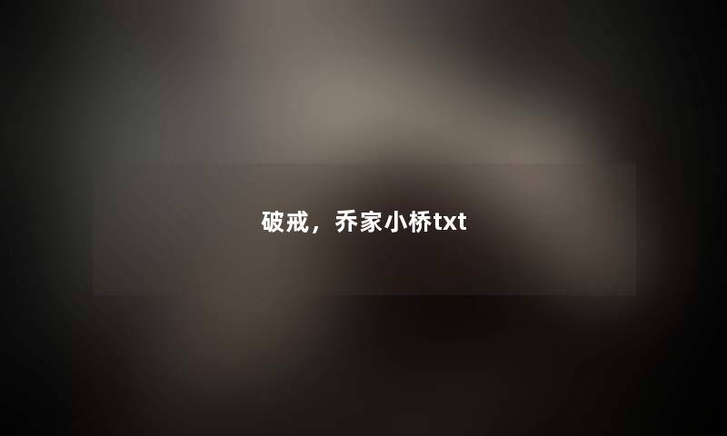 破戒，乔家小桥txt