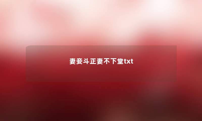 妻妾斗正妻不下堂txt