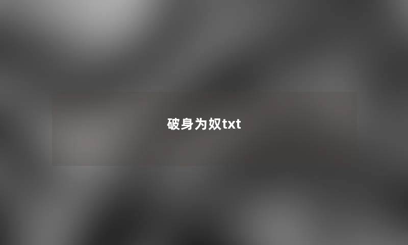 破身为奴txt