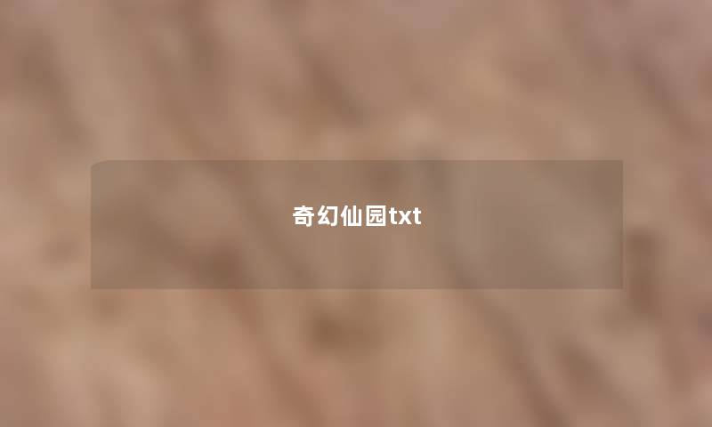 奇幻仙园txt