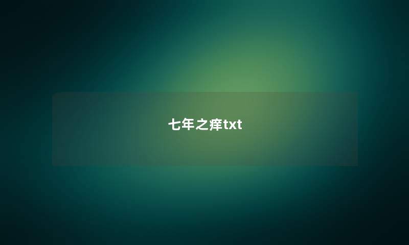 七年之痒txt