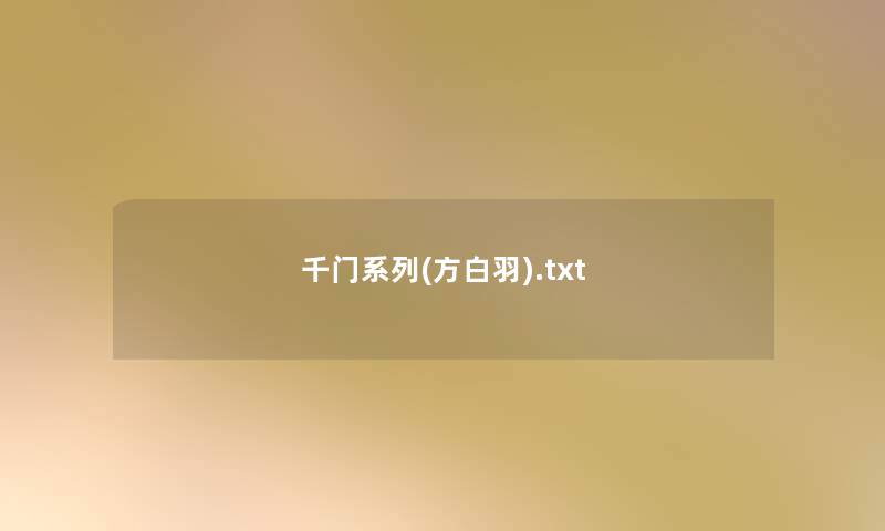 千门系列(方白羽).txt