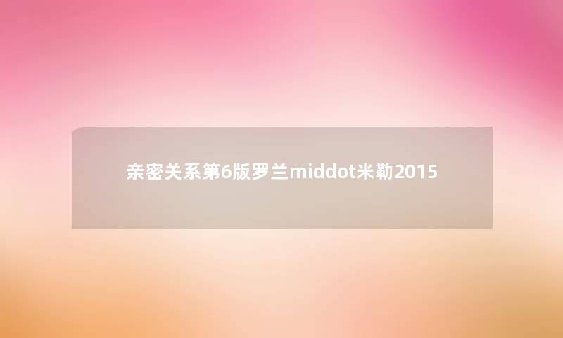 亲密关系第6版罗兰middot米勒2015