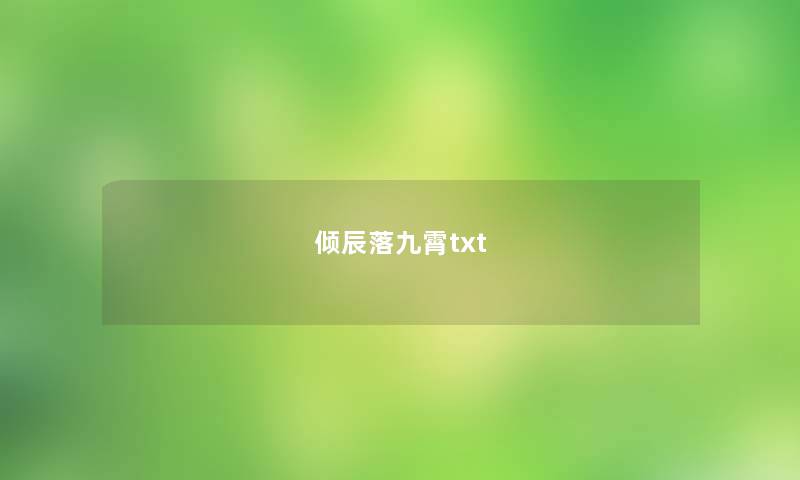 倾辰落九霄txt