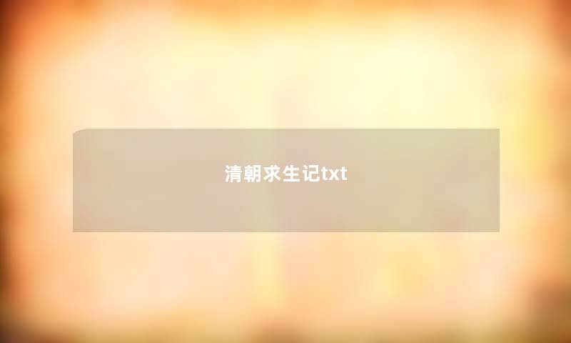 清朝求生记txt