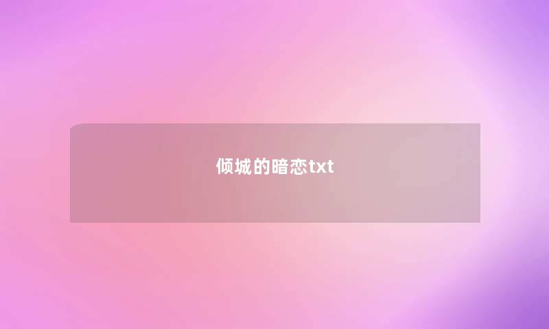 倾城的暗恋txt