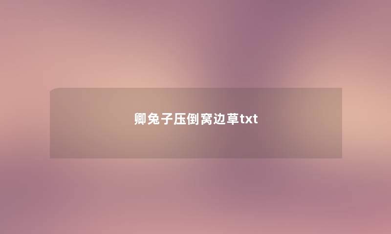 卿兔子压倒窝边草txt