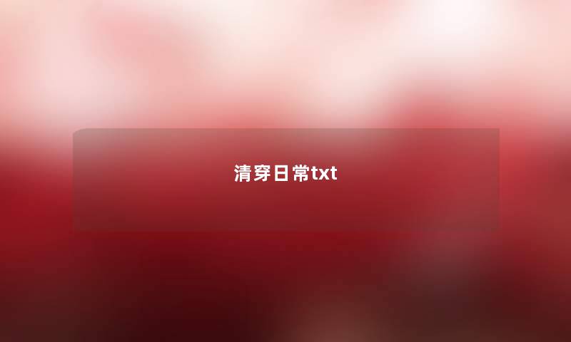 清穿日常txt