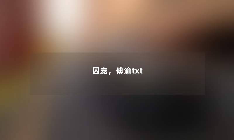 囚宠，傅渝txt