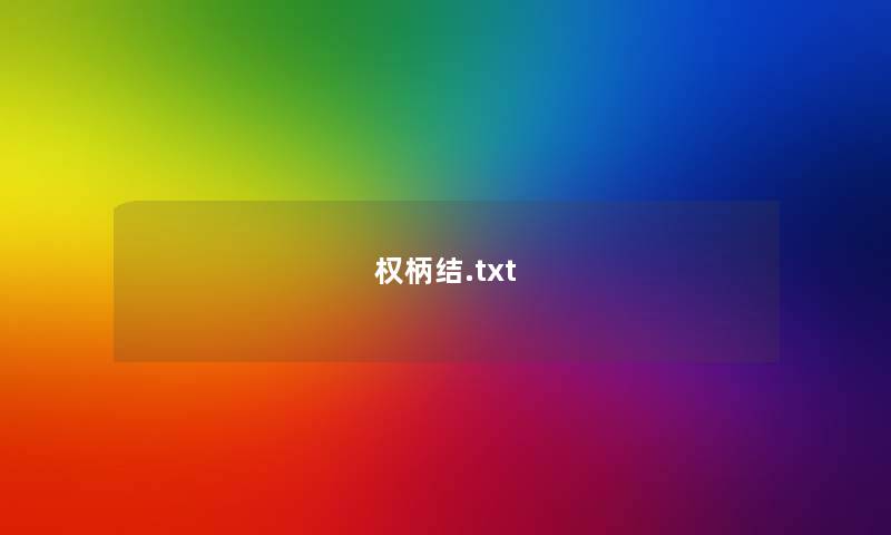 权柄结.txt