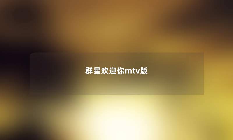 群星欢迎你mtv版