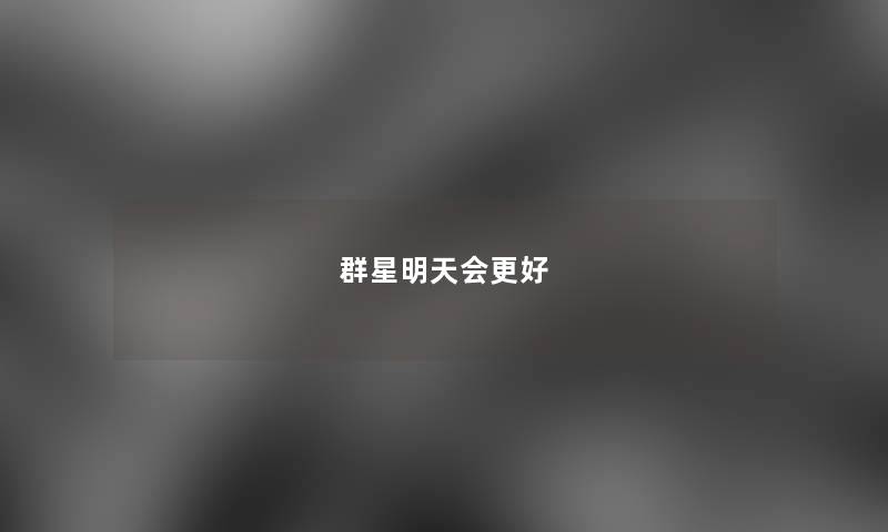 群星明天会更好