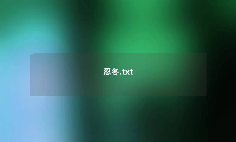 忍冬.txt