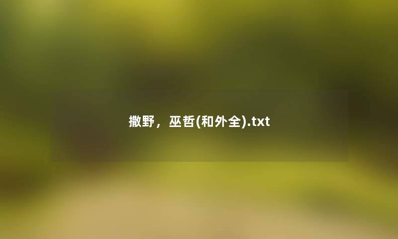 撒野，巫哲(和外全).txt