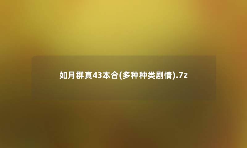 如月群真43本合(多种种类剧情).7z