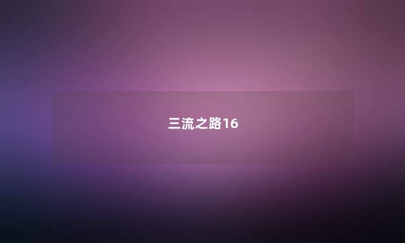 三流之路16