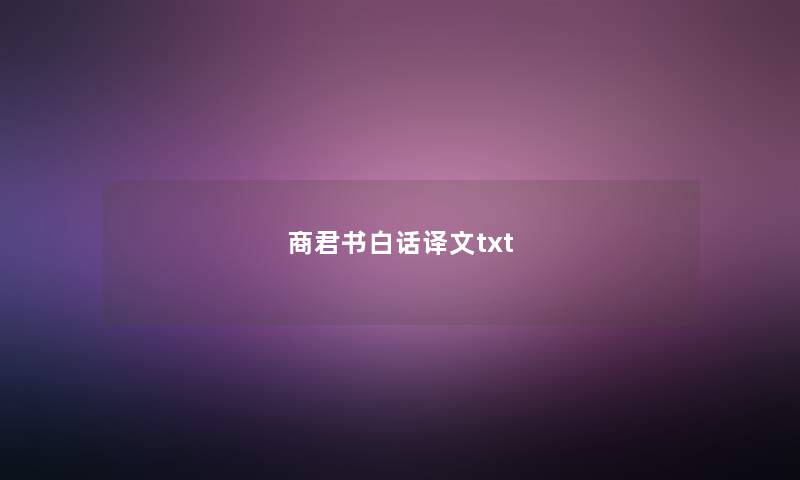 商君书白话译文txt