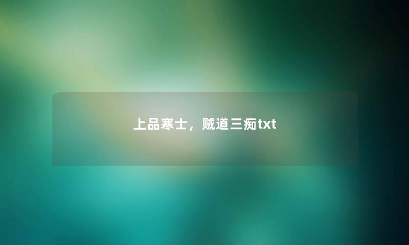 上品寒士，贼道三痴txt