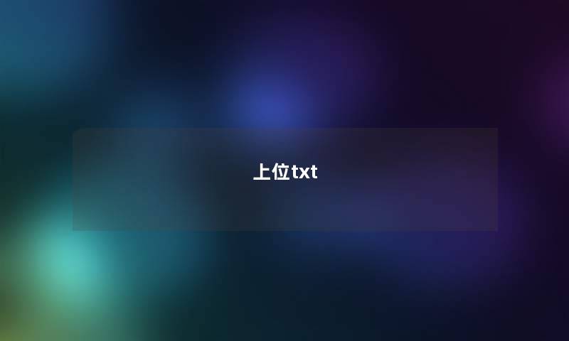 上位txt