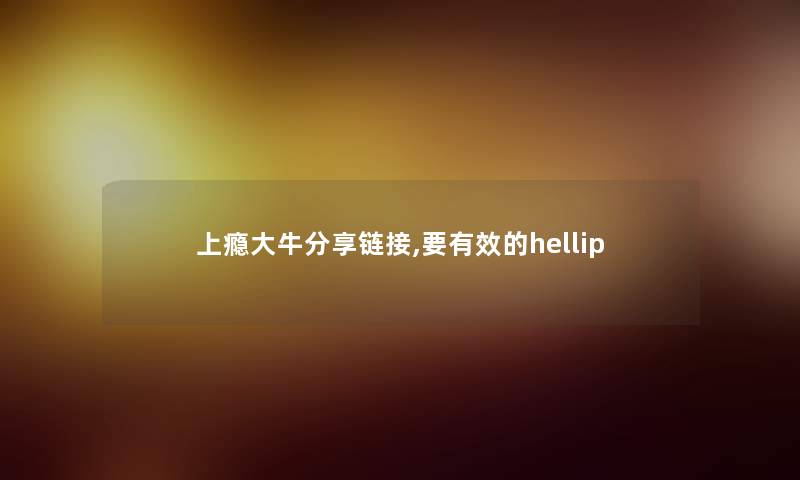 上瘾大牛分享链接,要有效的hellip