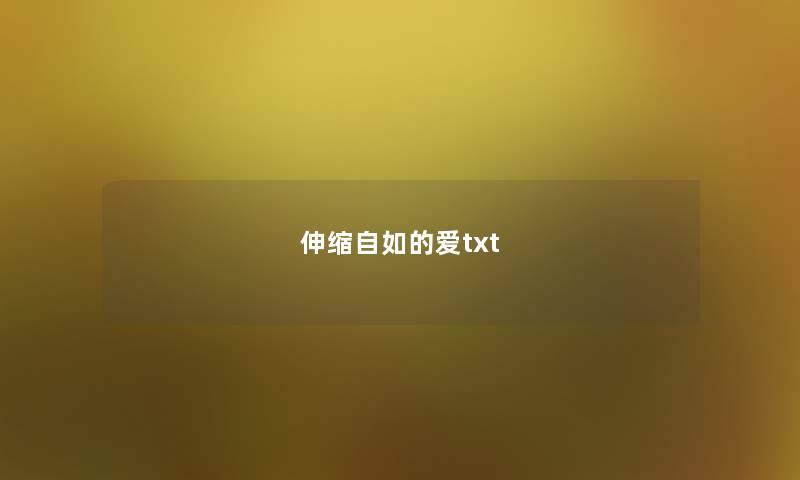 伸缩自如的爱txt