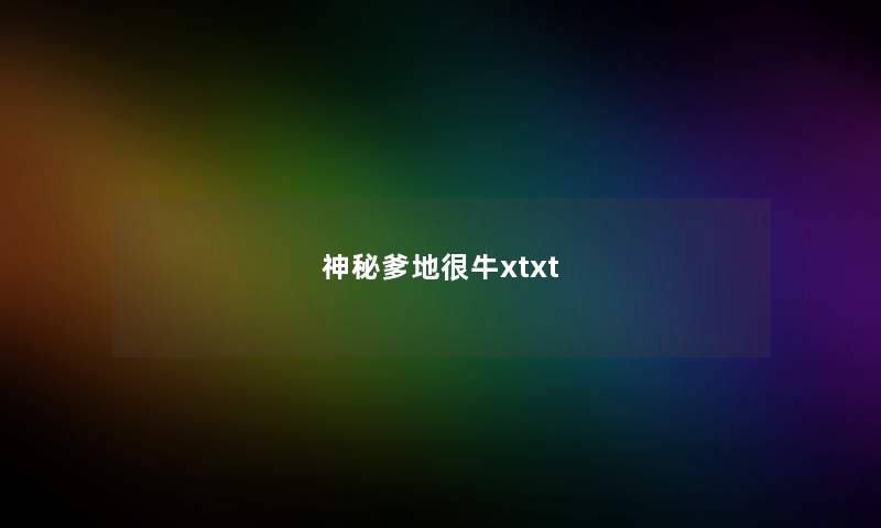 神秘爹地很牛xtxt